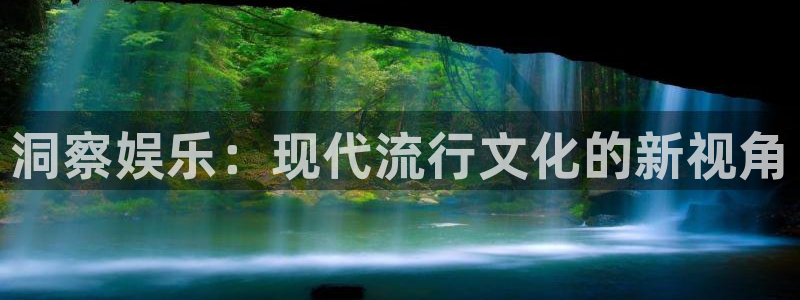 永信贵宾会手机版：洞察娱乐：现代流行文化的新视角
