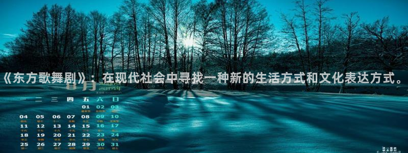 永信贵宾会信誉好不：《东方歌舞剧》：在现代社会中寻找一种新的生活方式和文化表达方式。