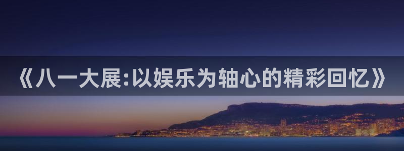 永信贵宾会大厅：《八一大展:以娱乐为轴心的精彩回忆》
