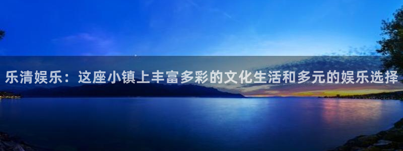 永信贵宾会大厅：乐清娱乐：这座小镇上丰富多彩的文化生活和多元的娱乐选择