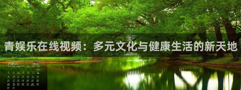 永信贵宾会：青娱乐在线视频：多元文化与健康生活的新天地