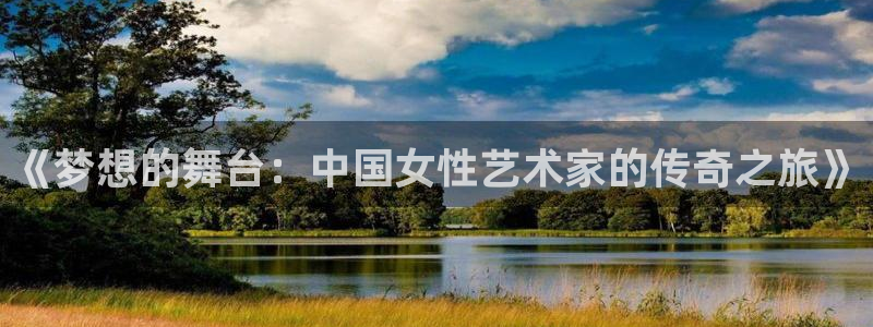永信贵宾会官网：《梦想的舞台：中国女性艺术家的传奇之旅》