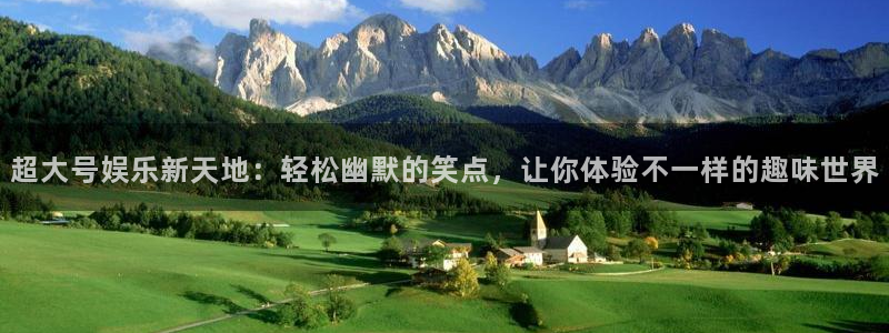 永信贵宾会信誉好不：超大号娱乐新天地：轻松幽默的笑点，让你体验不一样的趣味世界